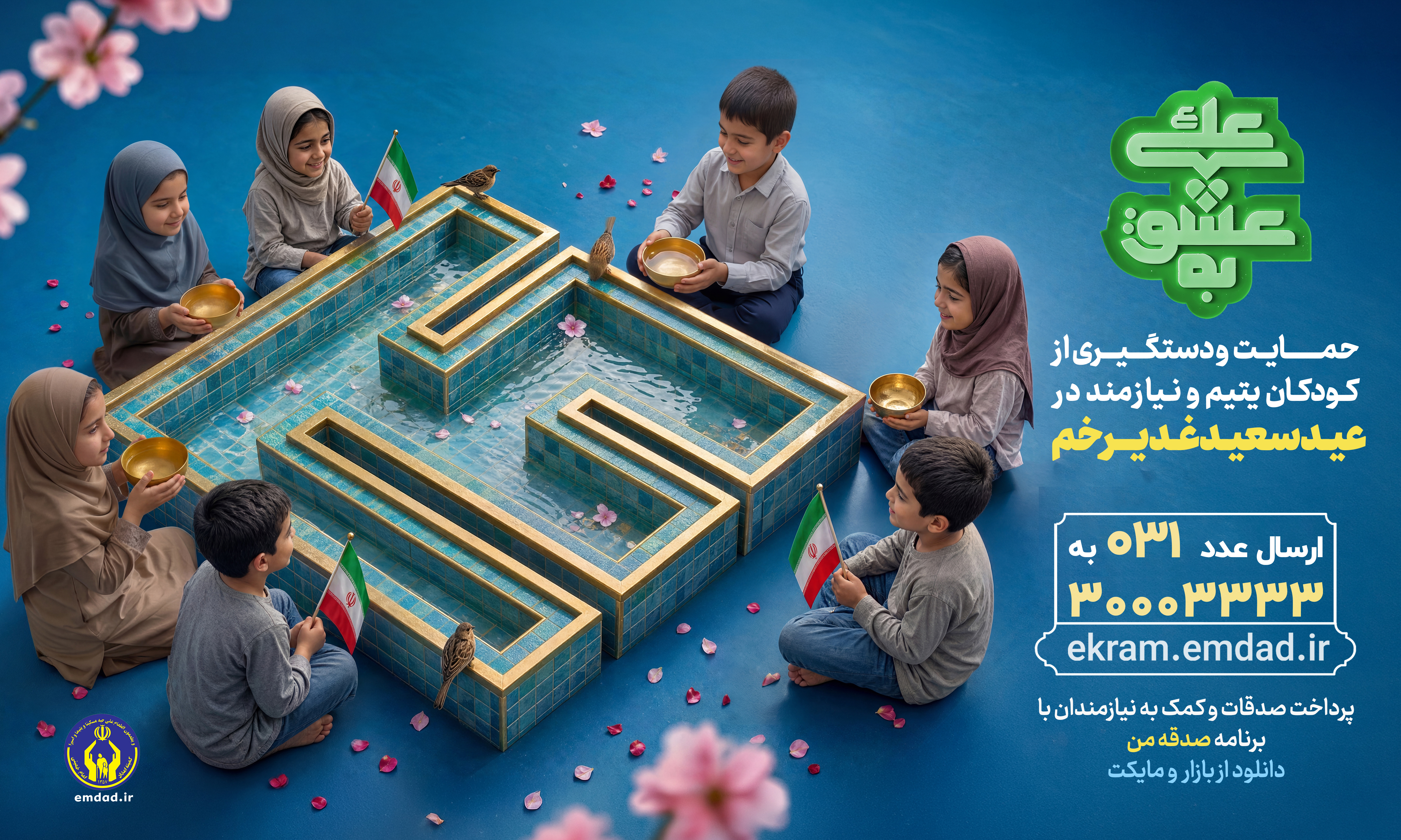 بیش از 720 حامی جدید برای حمایت از فرزندان ایتام و محسنین در روزعرفه به پویش "به عشق علی(ع)" پیوستند